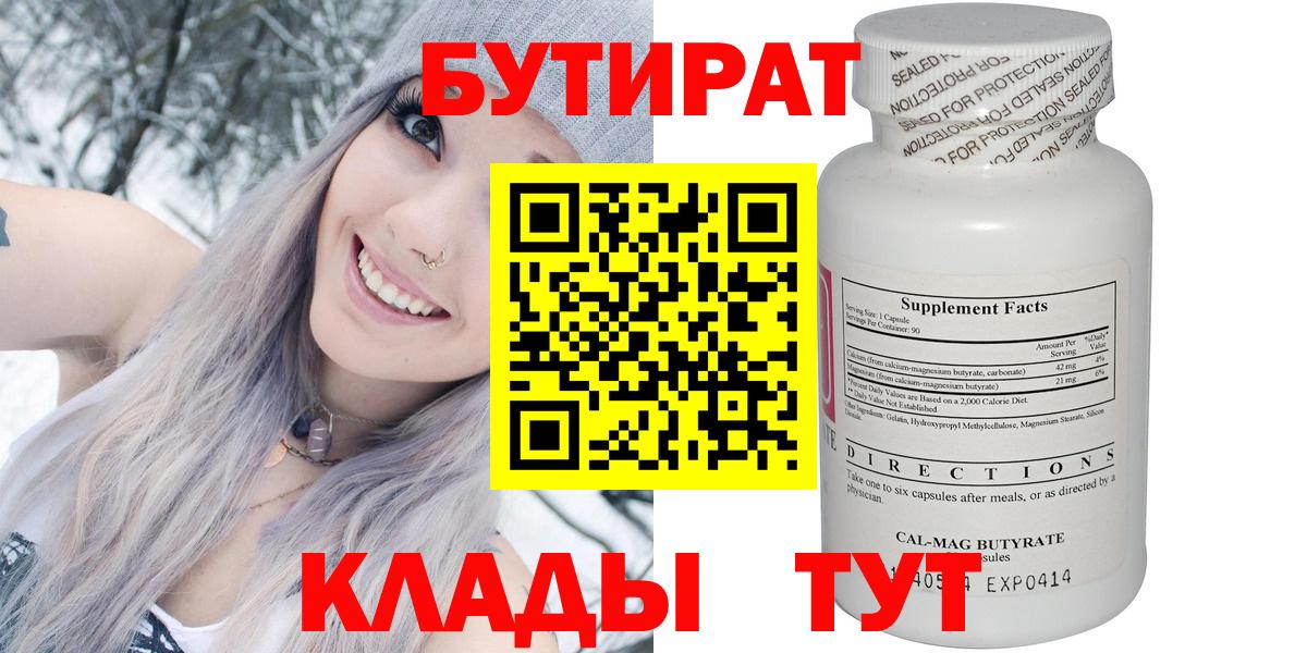 БУТИРАТ  БУТИРАТ оксибутират  Вход с VPN  Славянск-на-Кубани 